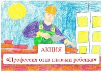 https://zags28.amurobl.ru/posts/news/aktsiya-ko-dnyu-ottsa-professiya-ottsa-glazami-rebenka/